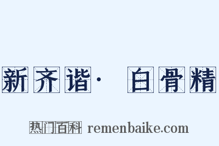 新齐谐·白骨精是什么意思的图片